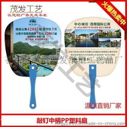 惠州广告扇子生产厂家 PP塑料广告扇子定做与高清图片展示